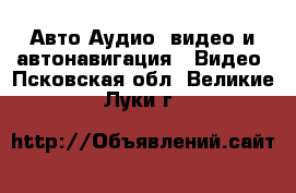 Авто Аудио, видео и автонавигация - Видео. Псковская обл.,Великие Луки г.